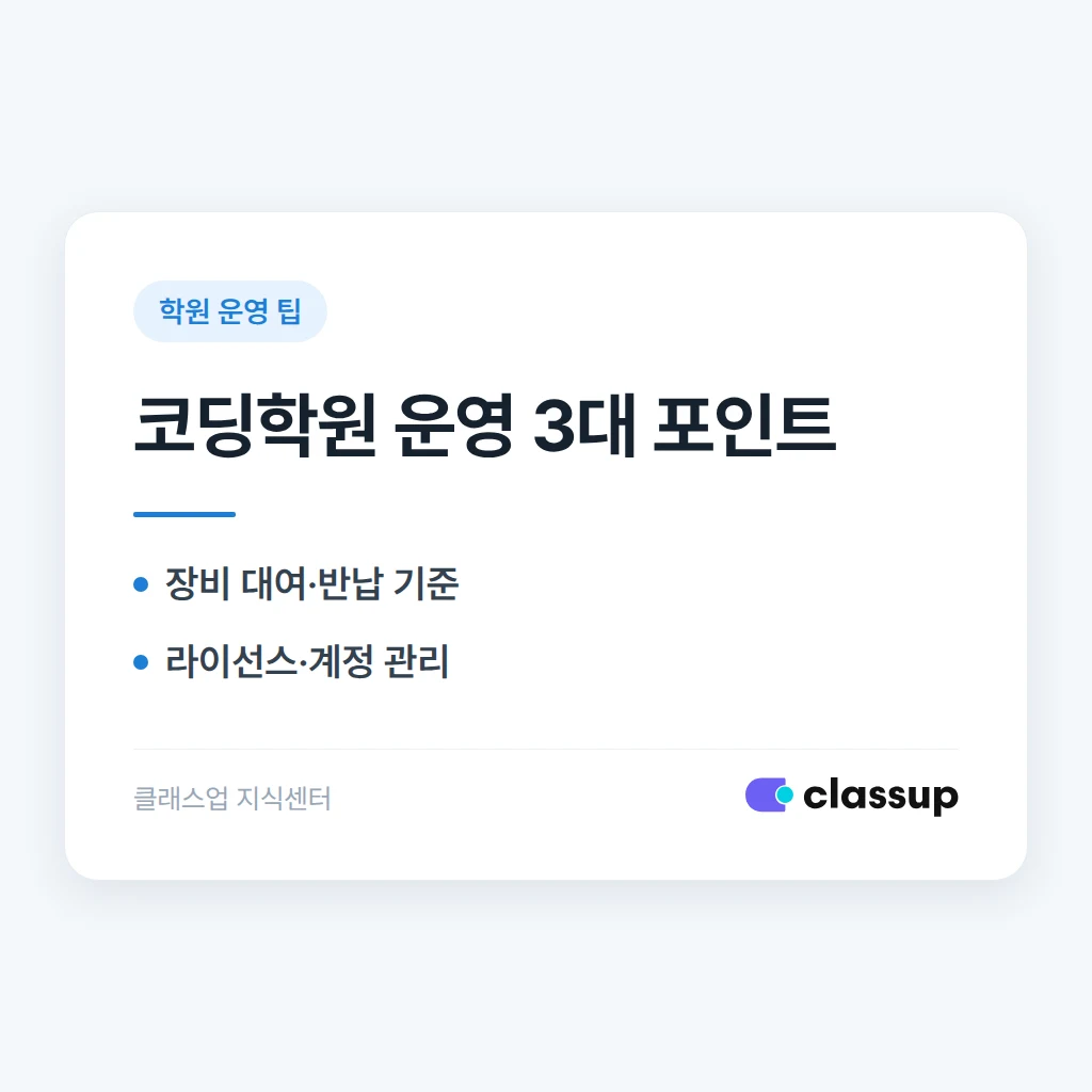 코딩학원 운영 가이드: 장비 관리와 프로젝트 수업
