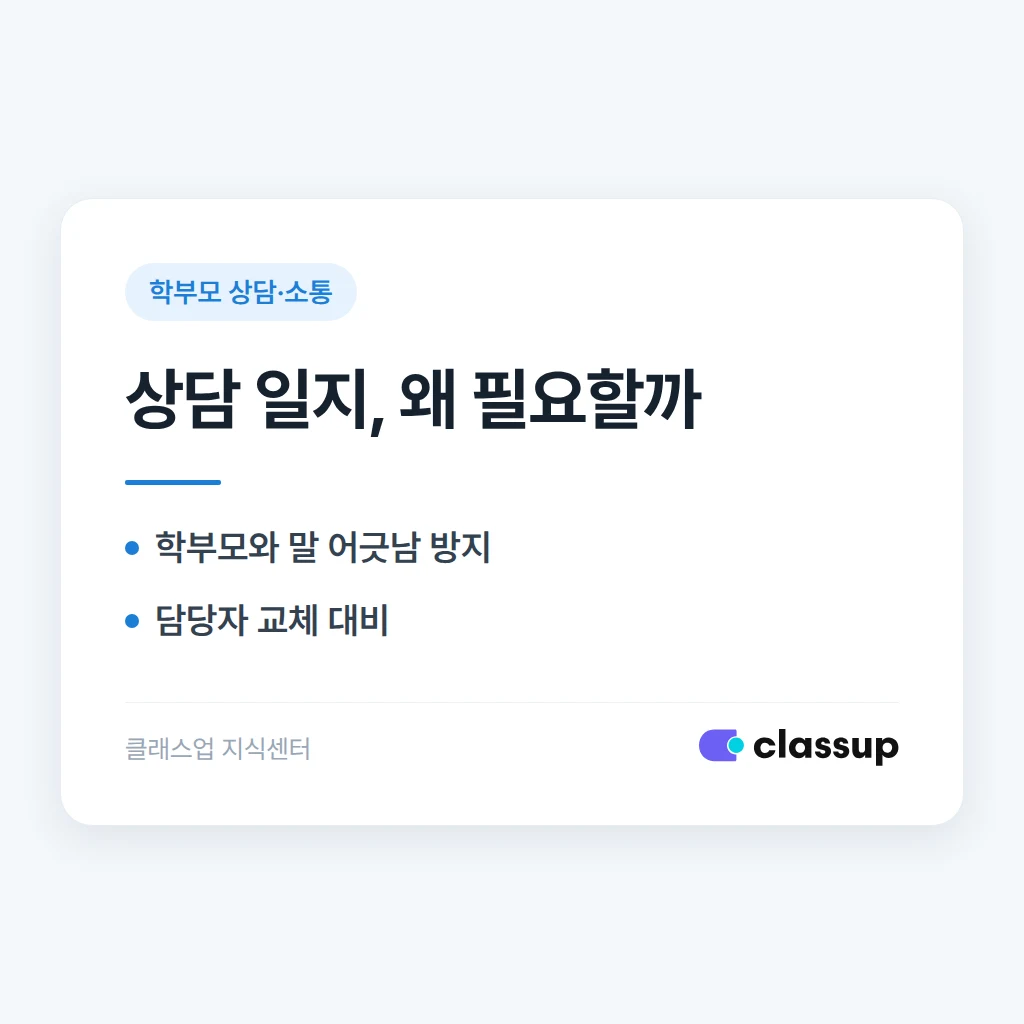 상담 일지를 남겨야 하는 이유와 기록 항목