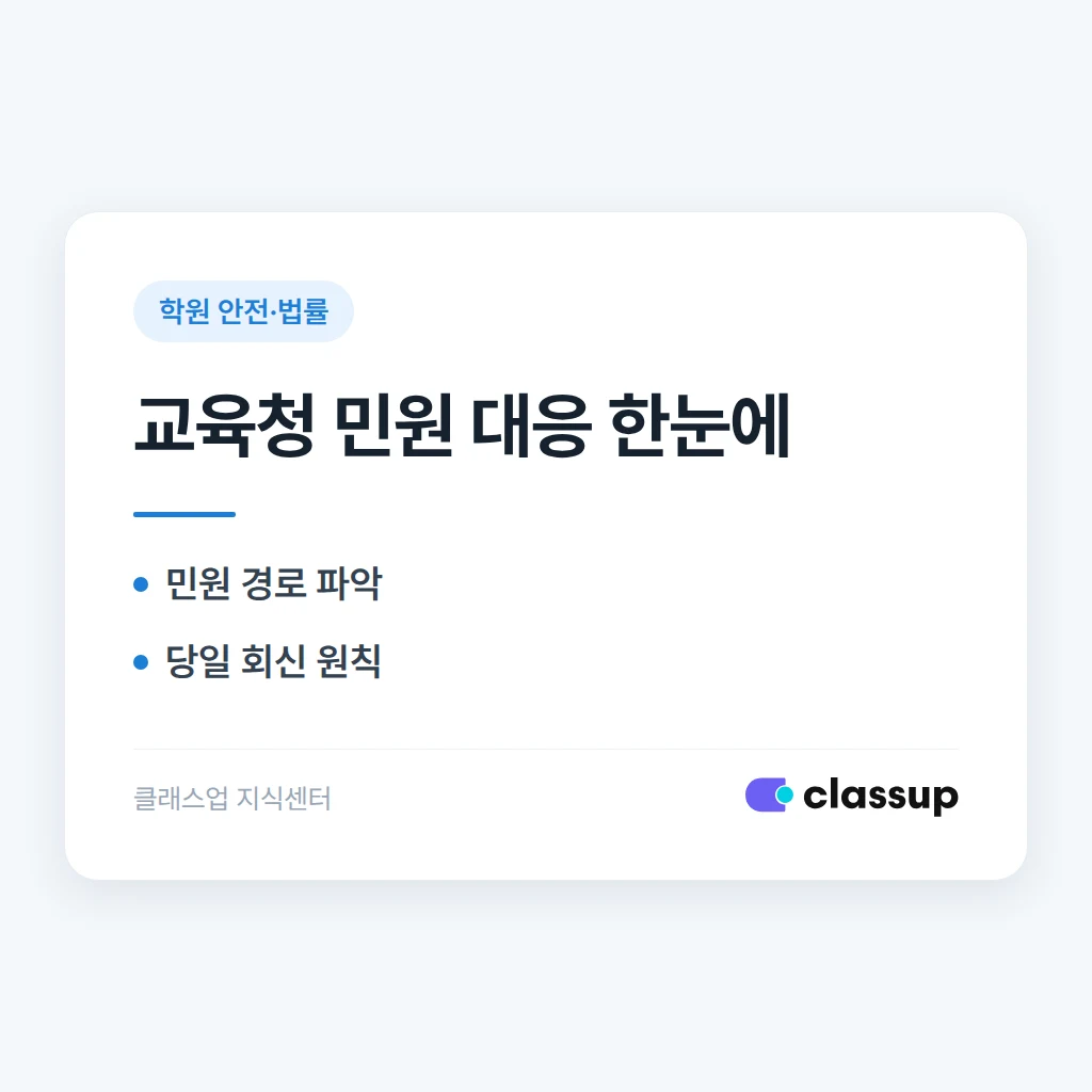 교육청 민원과 행정처분, 학원이 받는 벌점과 대응 방법