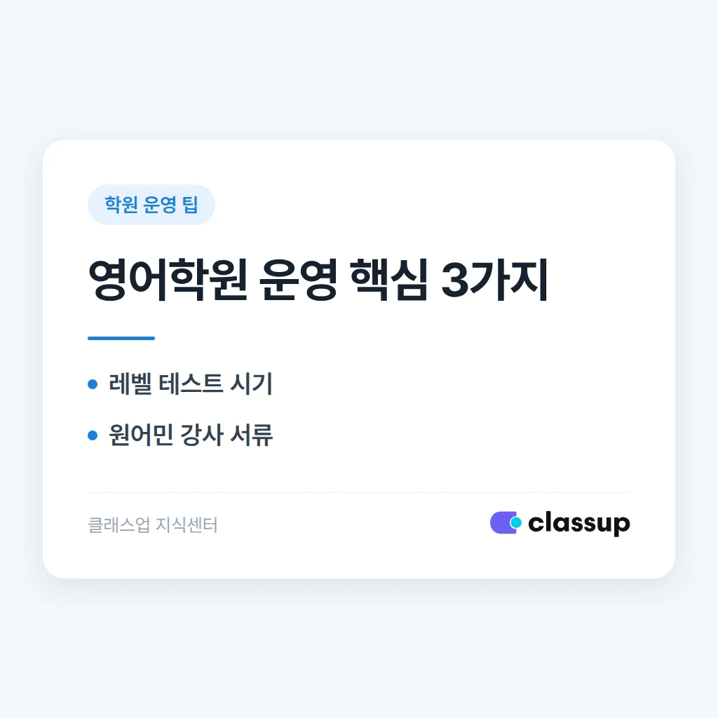 영어학원 운영 가이드: 레벨 관리와 원어민 강사