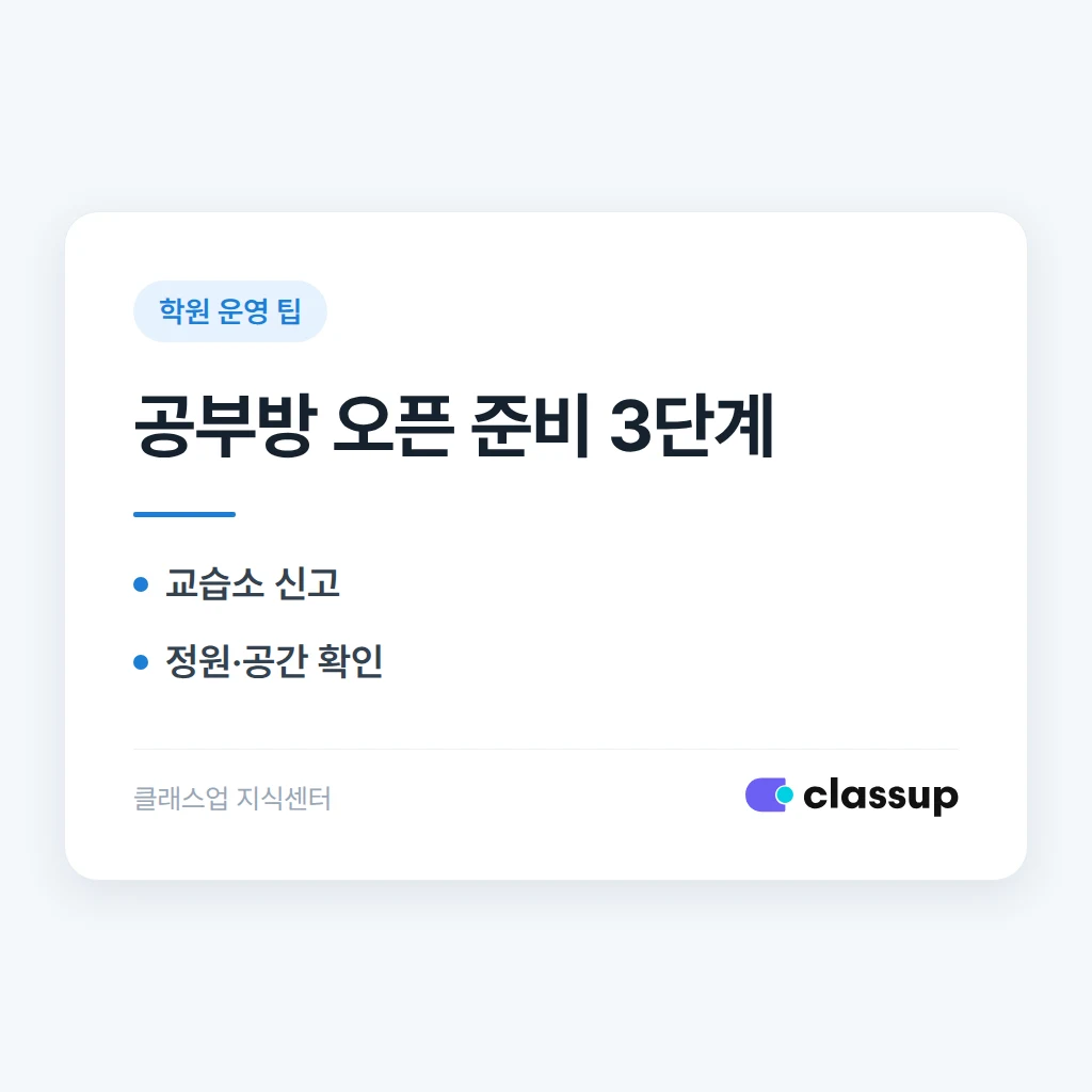 공부방 운영 가이드: 소규모로 시작해 자리 잡는 법