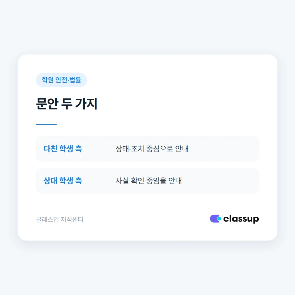 다친 학생 측과 상대 학생 측에 보내는 문안 예시