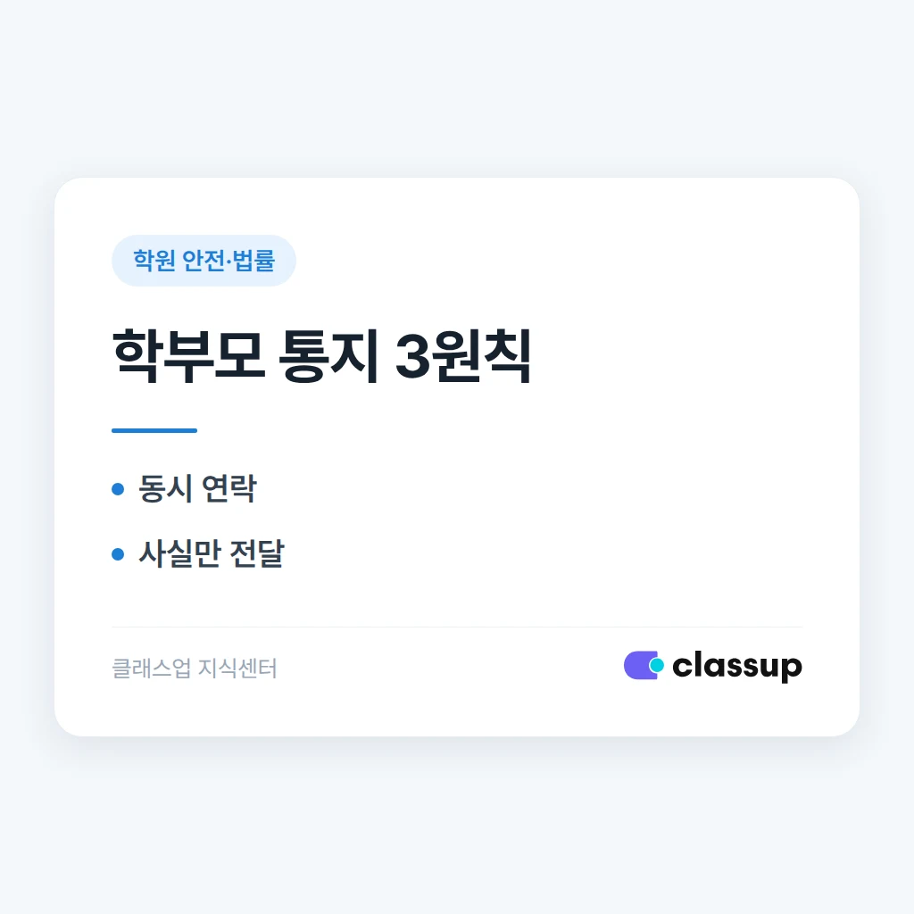학원 내 다툼, 양측 학부모에게 어떻게 알릴까 (문안 포함)