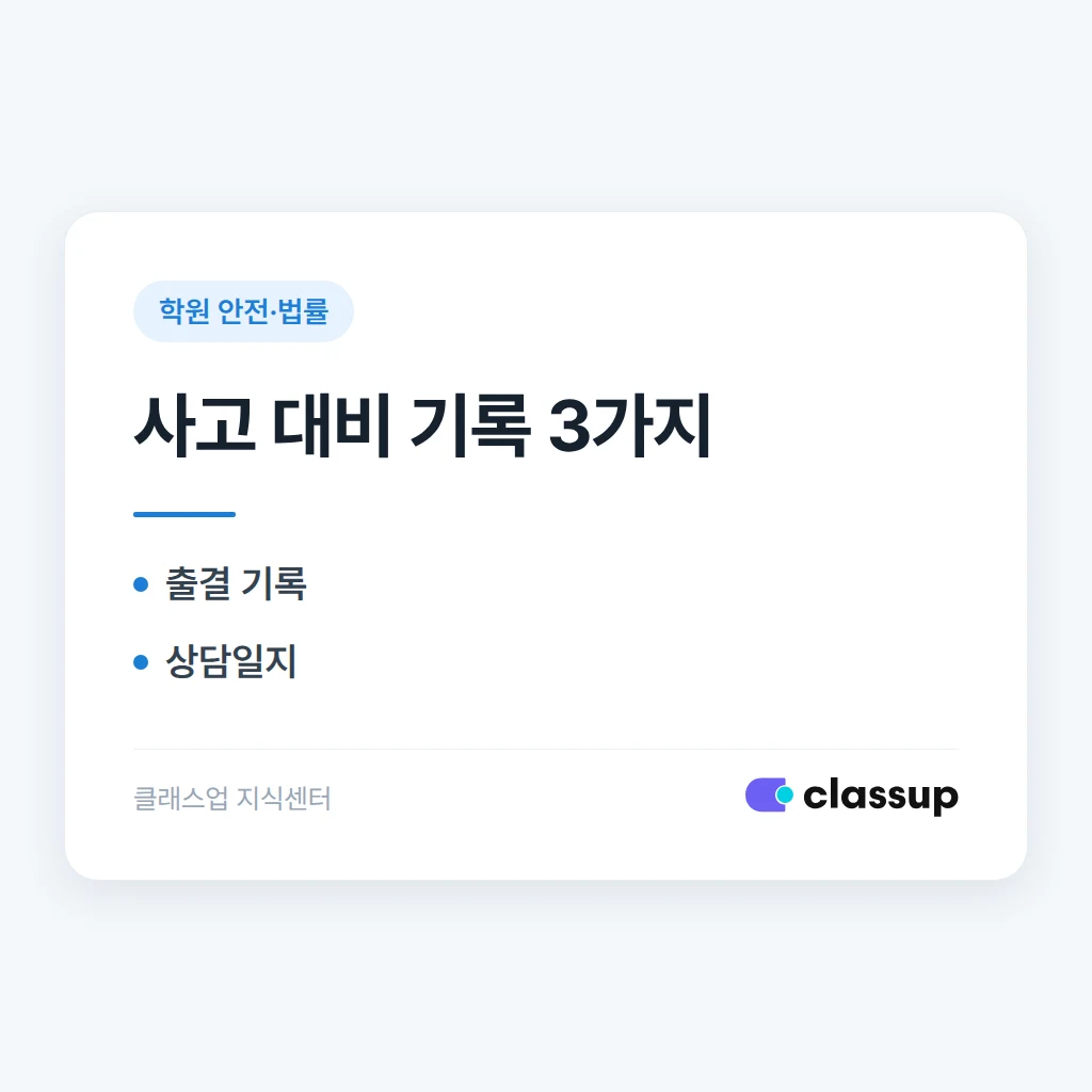 사고가 나면 무엇을 남겨야 하나: 출결·상담 기록의 증거 가치