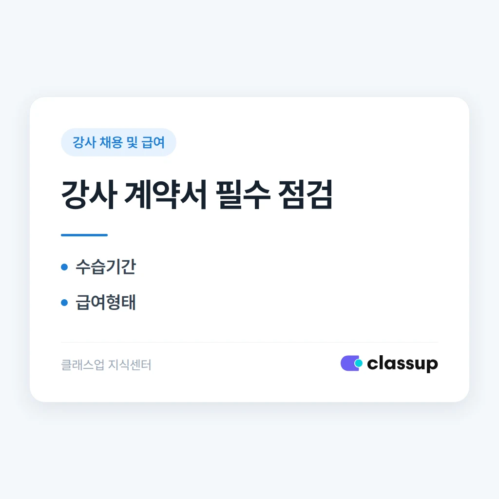 강사 근로계약서, 학원에서 자주 빠뜨리는 조항