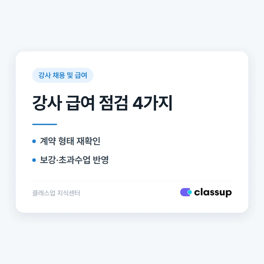 강사 급여 계산 실수 줄이기: 항목별 점검표