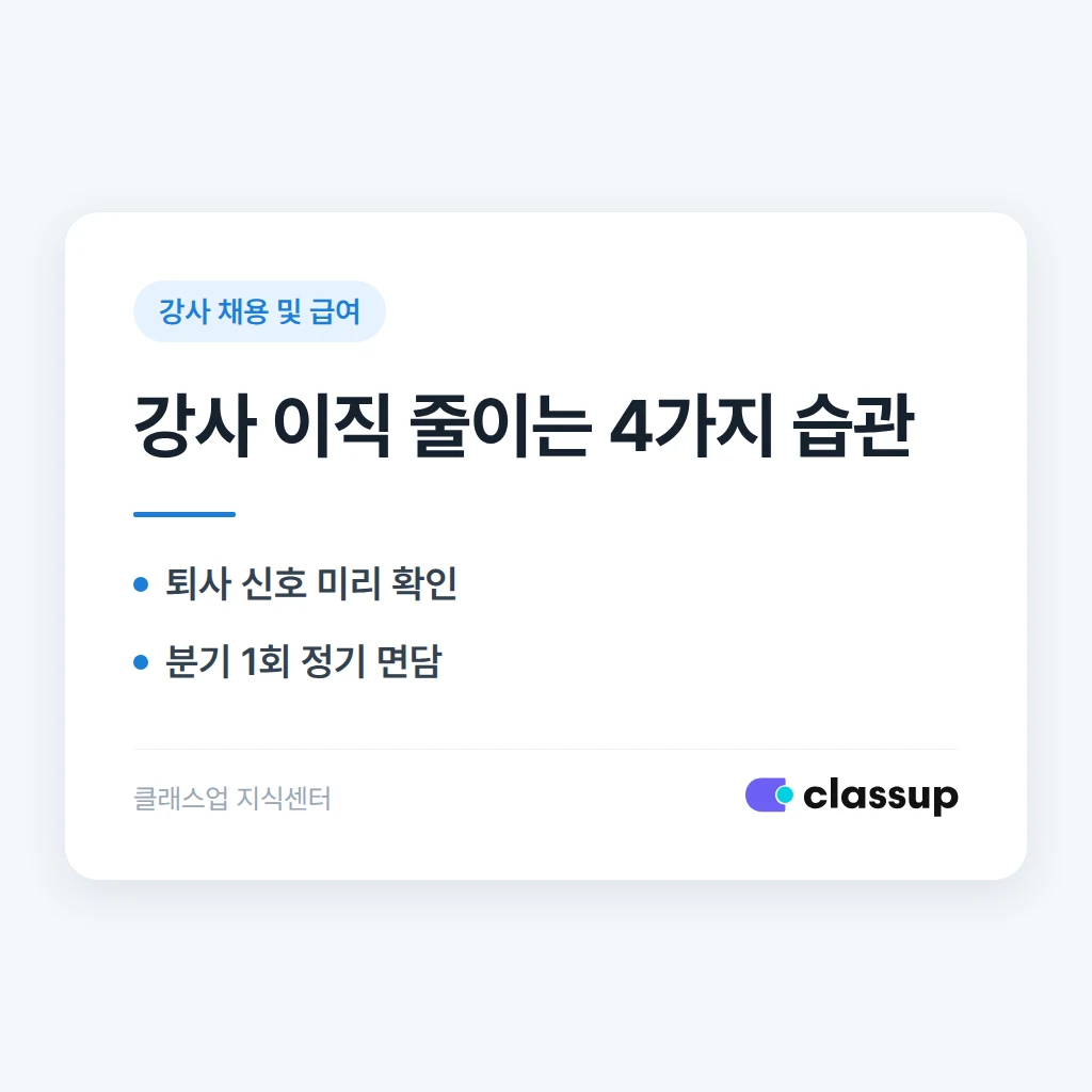강사 이직을 줄이는 학원의 공통점 5가지