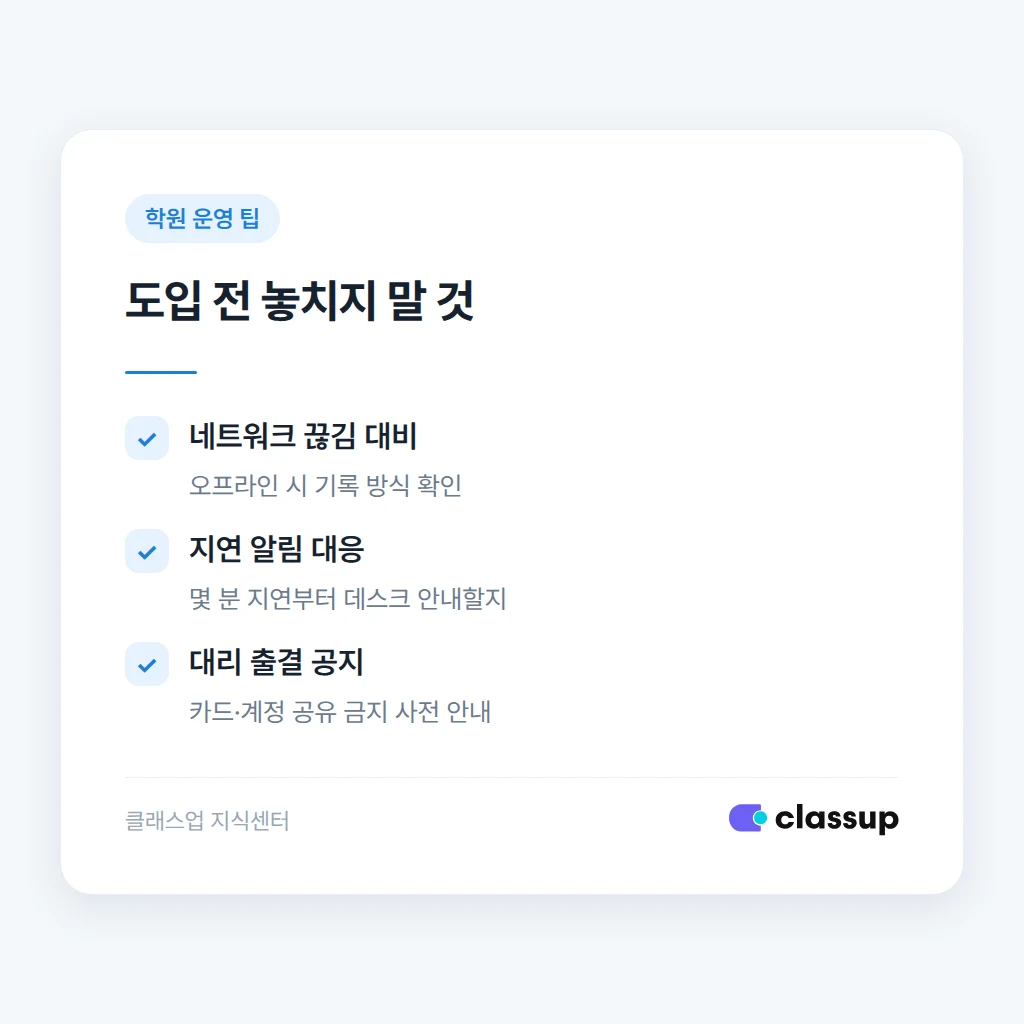 출결 체크 시 놓치기 쉬운 운영 포인트