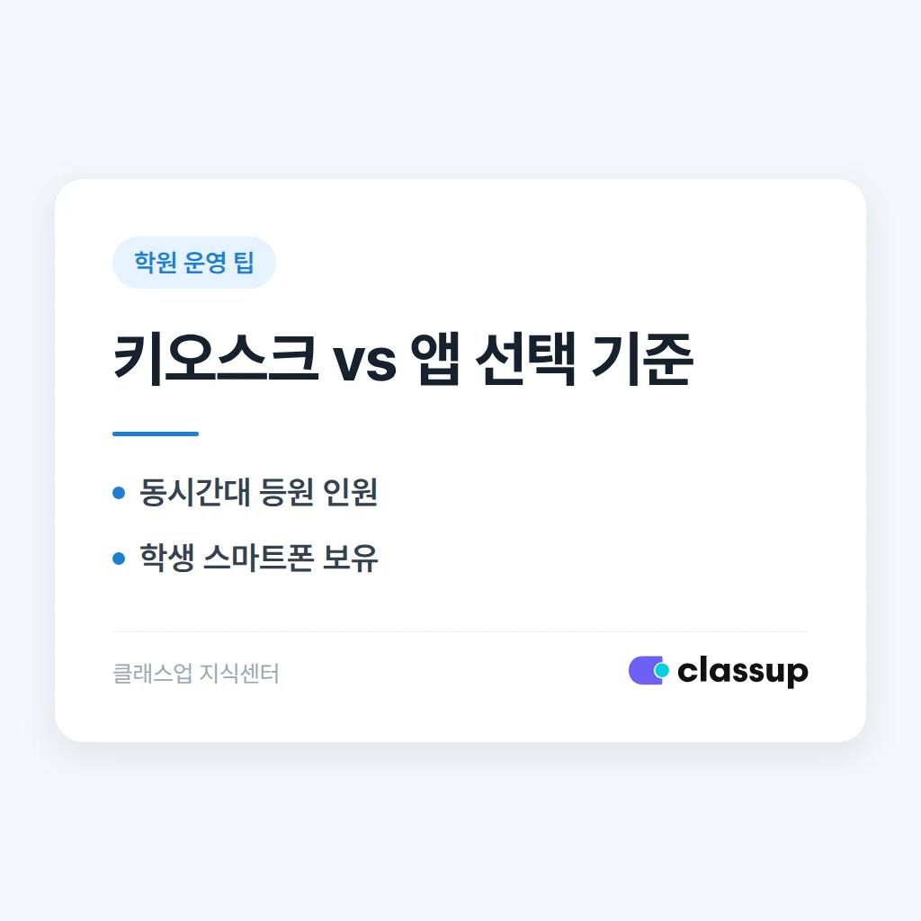 출결 체크, 키오스크와 앱 중 우리 학원에 맞는 것은