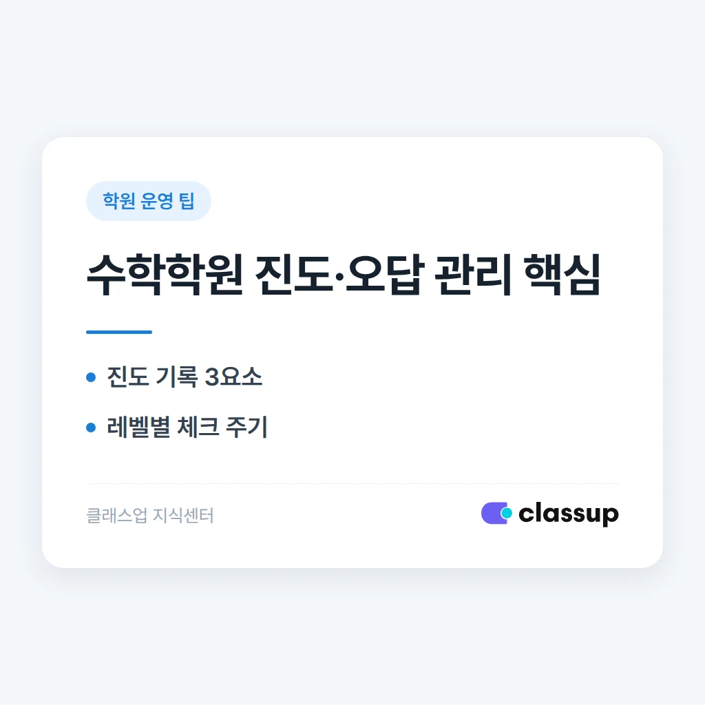 수학학원 운영 가이드: 진도 관리와 오답 노트 체계