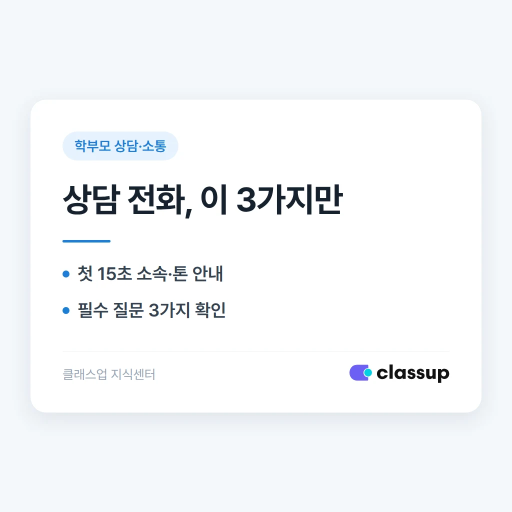 신규 상담 전화, 등록으로 이어지는 응대 스크립트