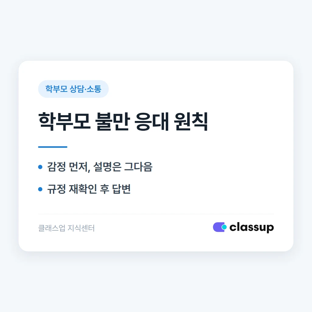 학부모 불만 응대, 상황별 대화 문장 정리