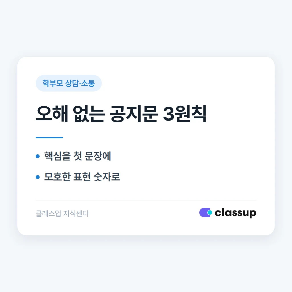 학부모 공지문 작성법: 짧고 오해 없게 쓰는 원칙