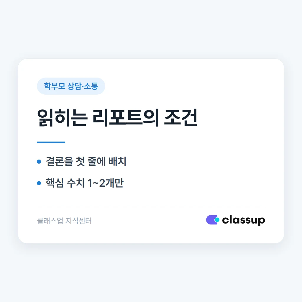 학부모가 실제로 읽는 학습 리포트는 무엇이 다른가