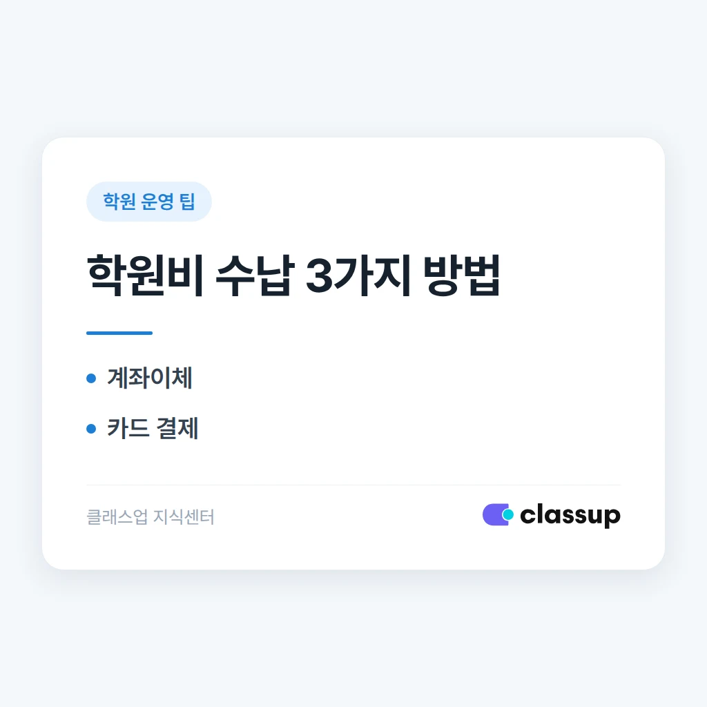 학원비 수납 방법 비교: 계좌이체, 카드, 자동이체(CMS)