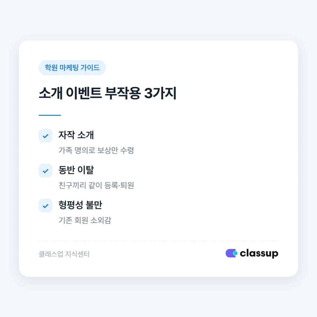 소개 이벤트 부작용 유형