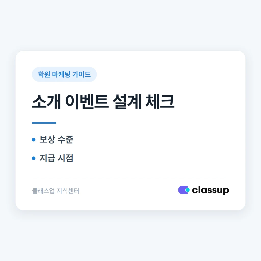 소개 등록(추천 이벤트) 설계: 보상 수준과 부작용