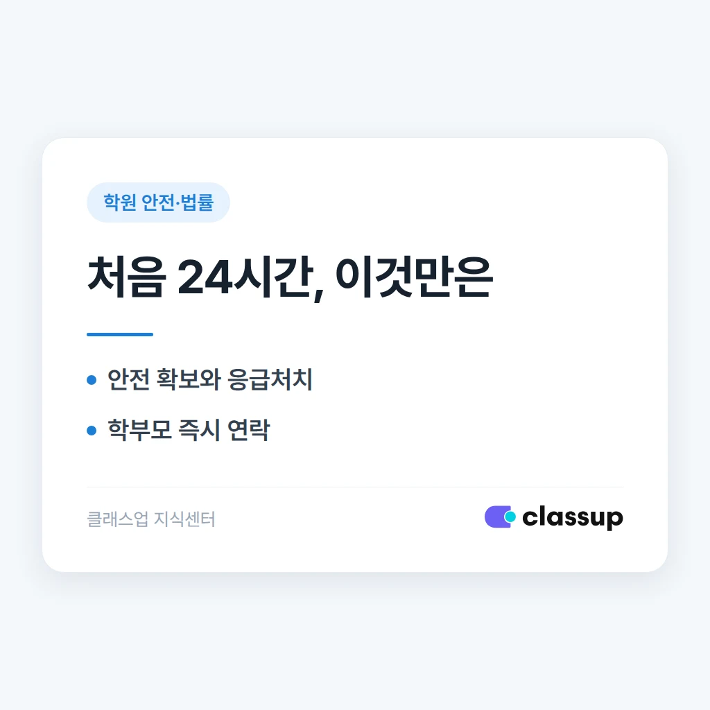 학원 안전사고, 처음 24시간에 해야 할 일 순서대로