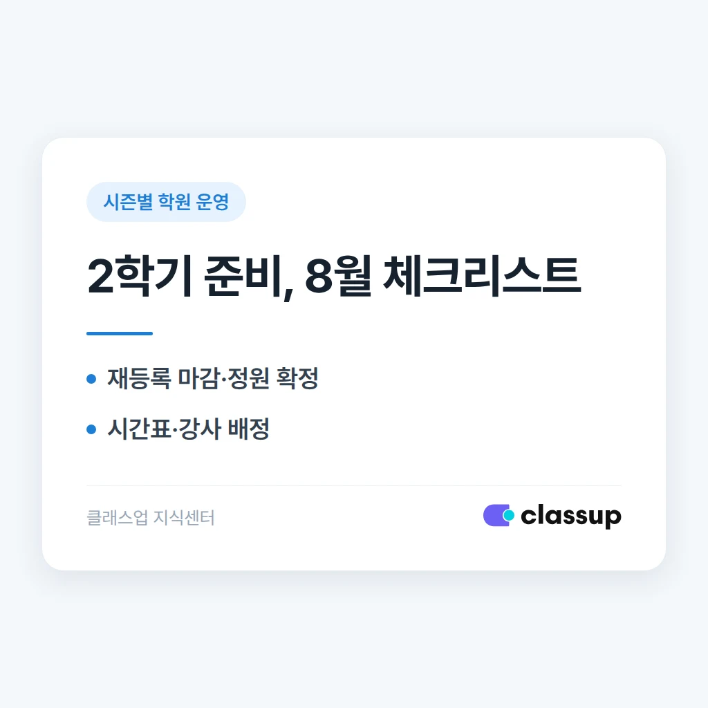 2학기 준비, 8월에 미리 끝내면 편해지는 일들