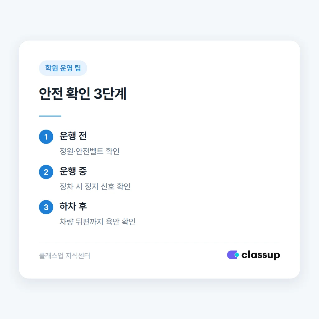 학원 차량 안전 확인 3단계