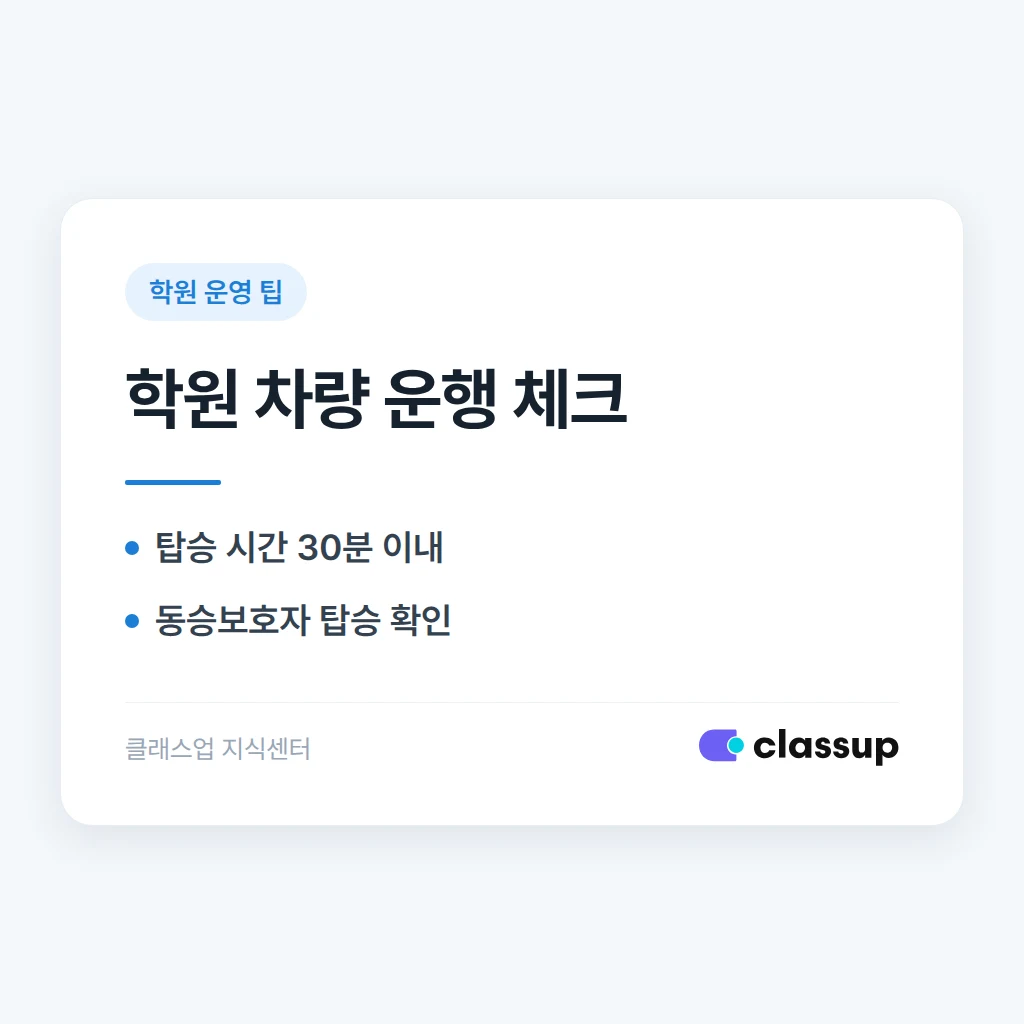학원 차량 운행 관리: 노선, 안전, 학부모 알림