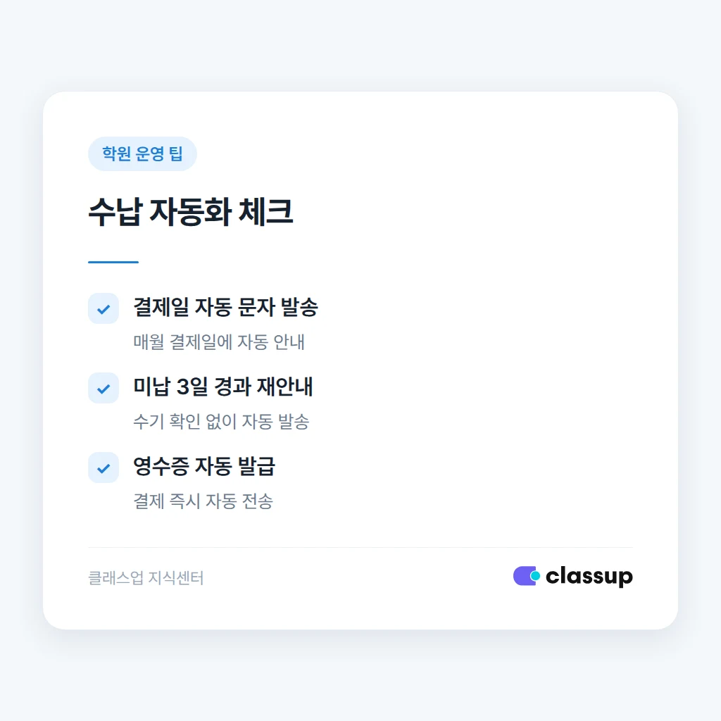 수납과 미납 관리 자동화 비교