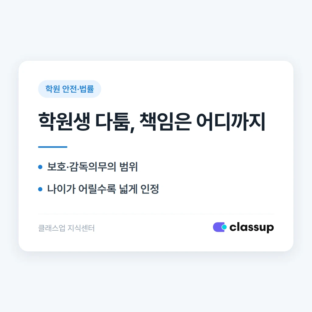 학원에서 학생끼리 다퉜을 때 학원 책임은 어디까지일까