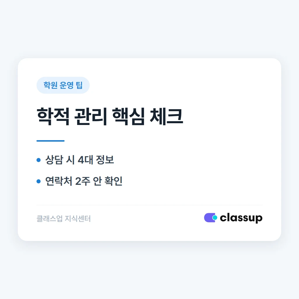 학생 학적 관리, 어디까지 기록하고 얼마나 보관해야 하나