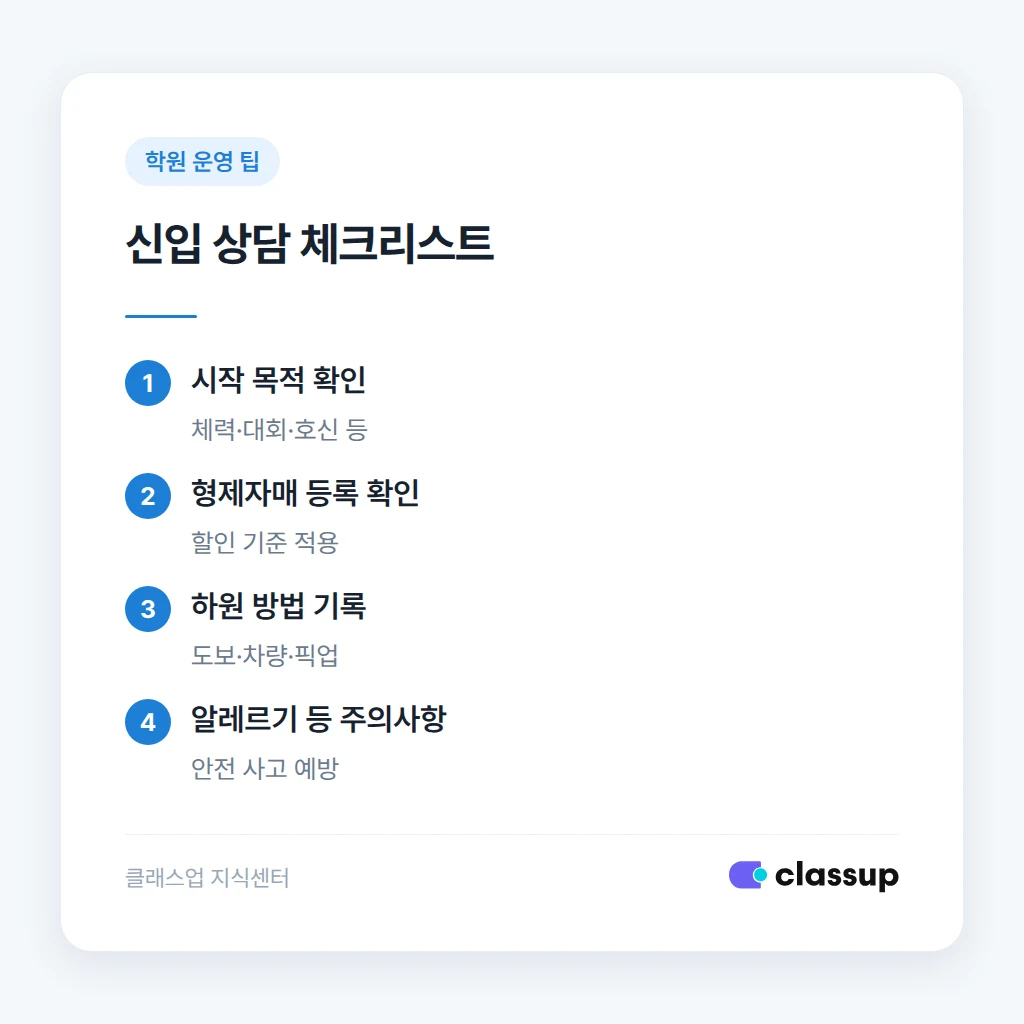 신입 관원 상담 체크리스트