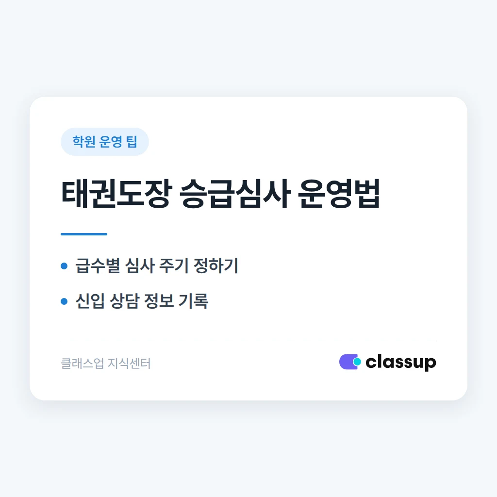 태권도장 운영 가이드: 승급심사와 관원 관리