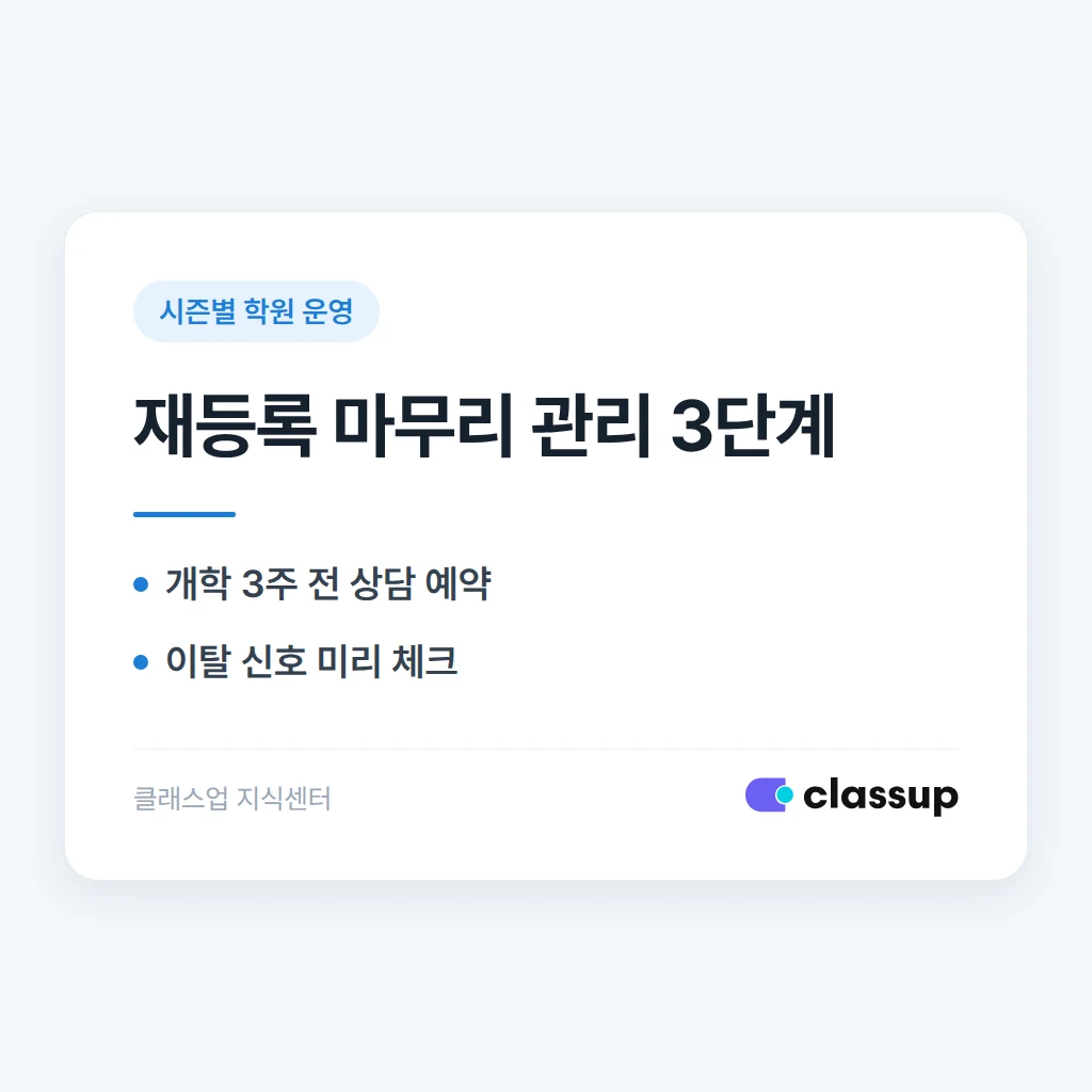 방학 끝 재등록률을 지키는 마무리 관리 3단계