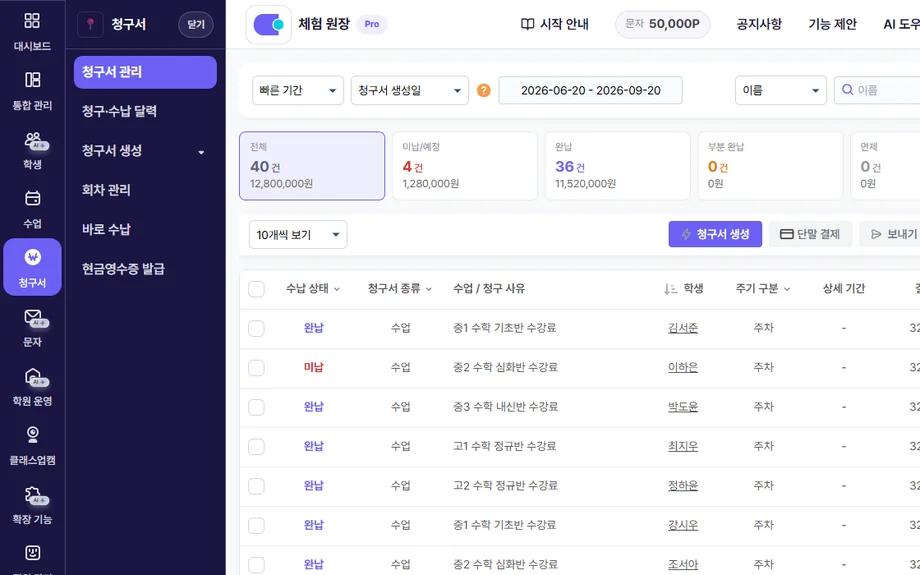 청구서 관리 화면에서 수납 상태와 미납 청구서를 확인하는 모습