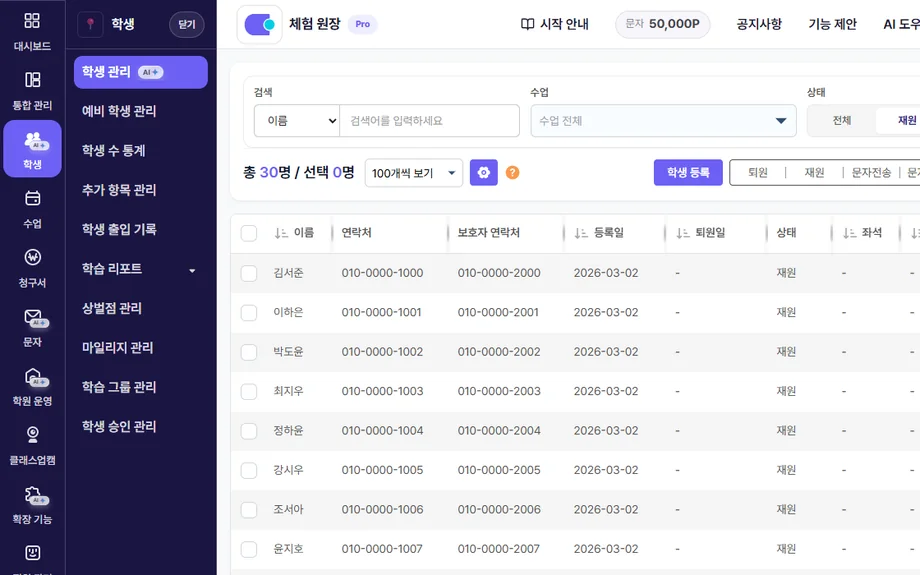 학생 관리 화면에서 원생 명단과 보호자 연락처를 확인하는 모습