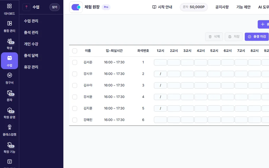 출결 체크 화면에서 학생별 입실·퇴실 시간을 확인하는 모습