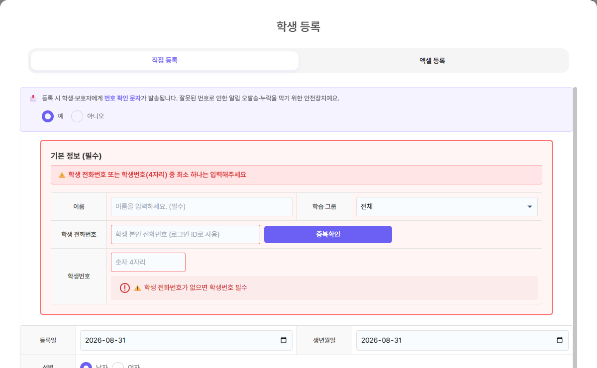 학생 직접 등록 화면의 이름, 연락처와 번호 확인 문자 선택 영역