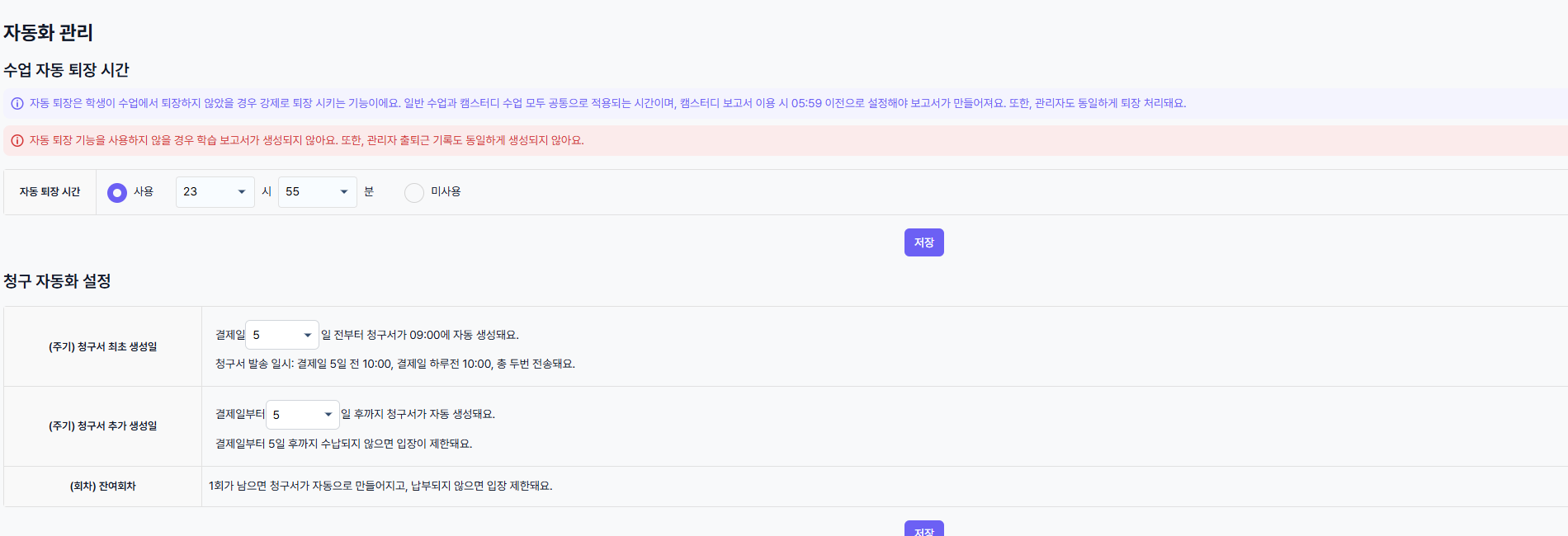 자동화 관리의 수업 자동 퇴장과 청구 자동화 설정