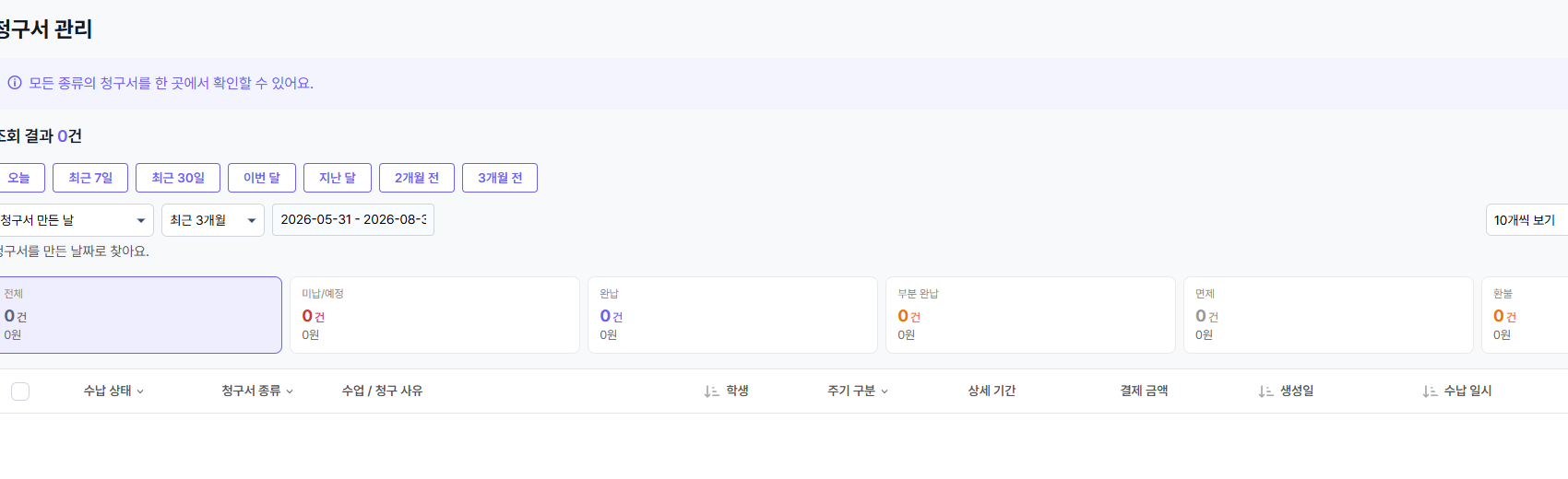 청구서 관리의 기간 필터, 수납 요약과 청구서 표