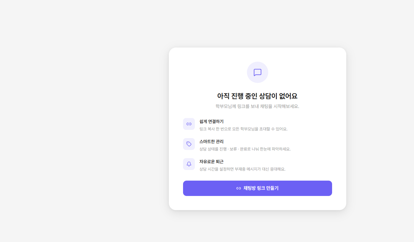 실시간 채팅 수신함의 채팅방 링크 만들기 화면