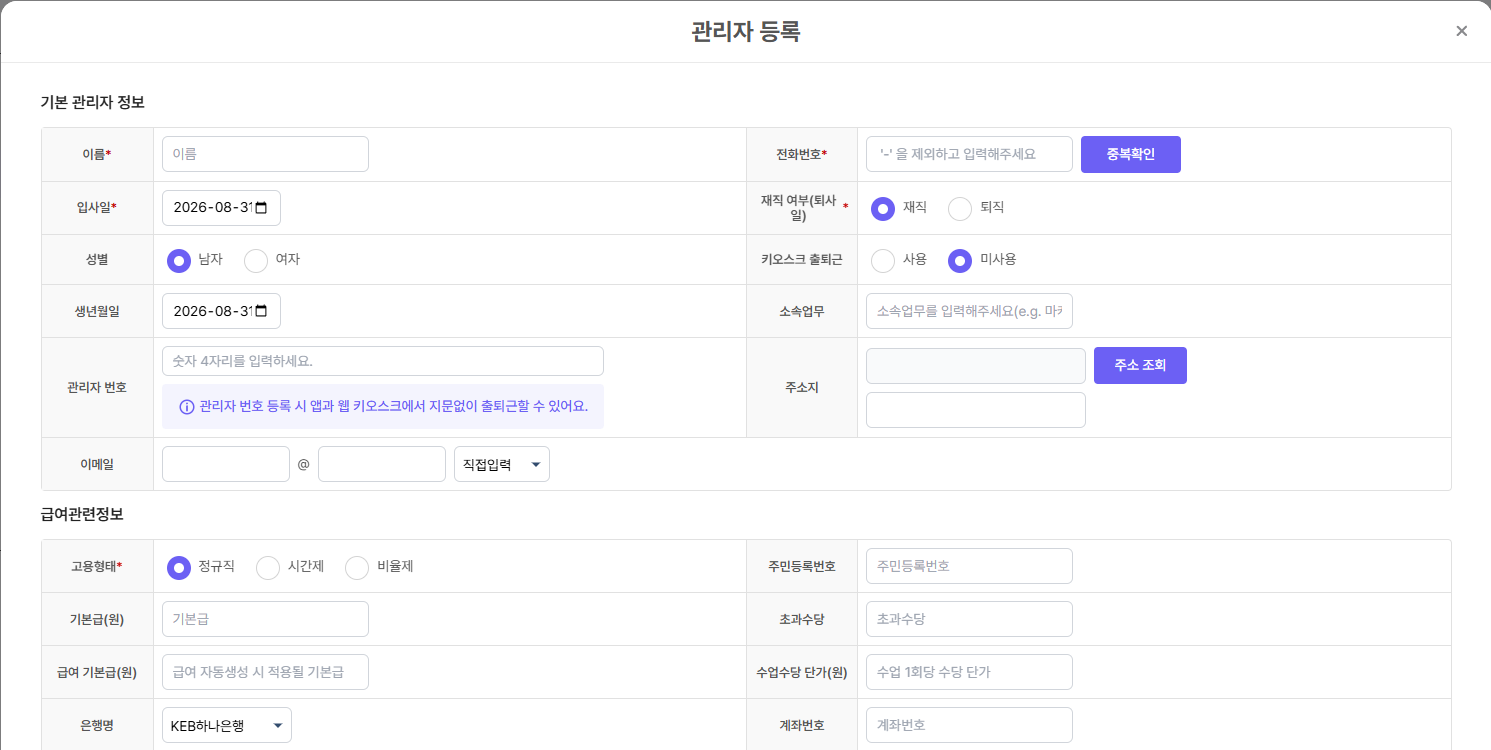 관리자 등록의 이름, 휴대전화, 고용 정보와 권한 설정 폼