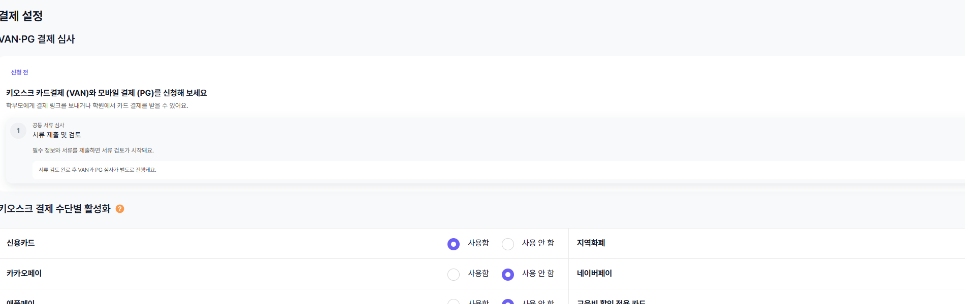 결제 설정의 VAN·PG 심사 상태와 키오스크 결제수단