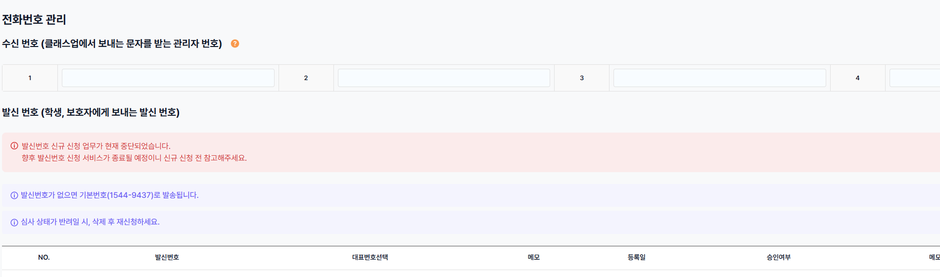 전화번호 관리의 수신 번호와 발신번호 신규 신청 중단 안내