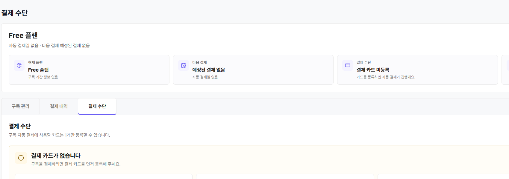 클래스업 플랜의 구독 결제수단 화면
