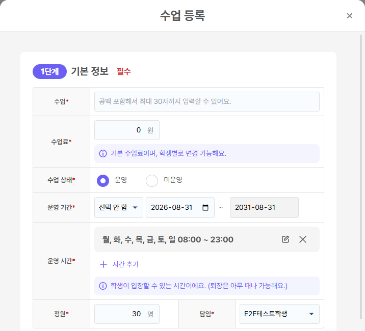 수업 등록의 기본 정보 입력 폼